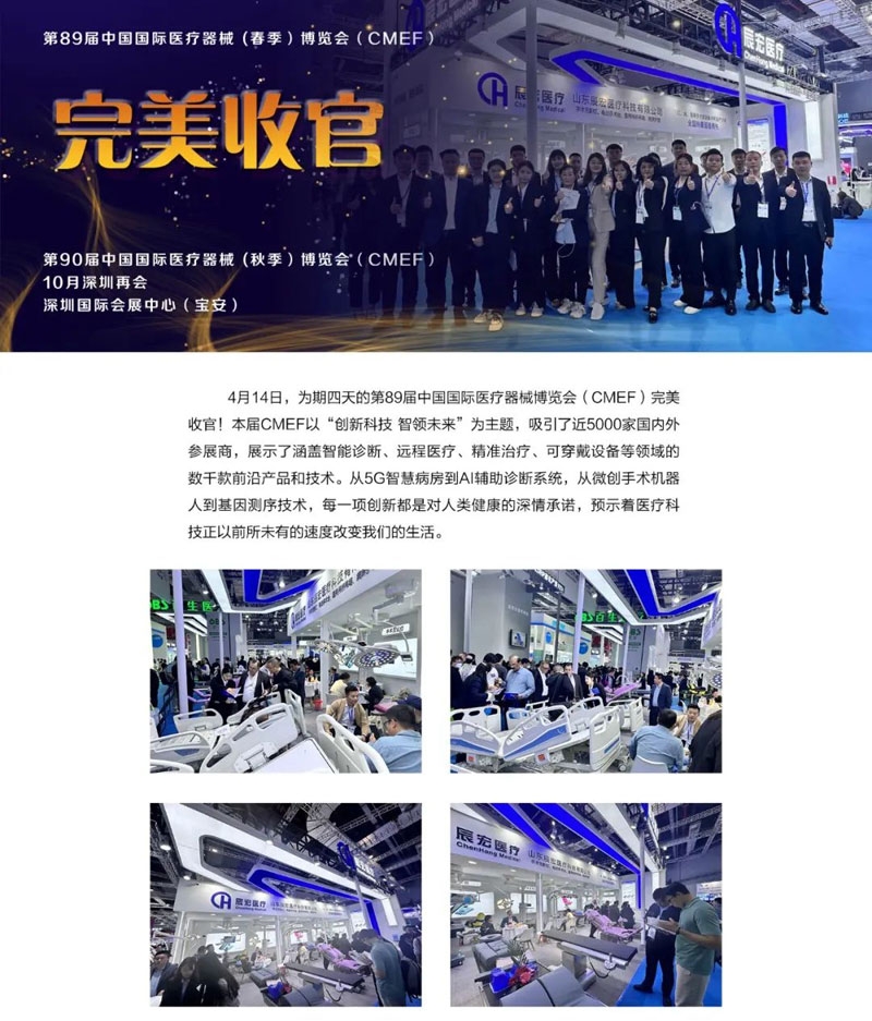 收官丨第89届中国国际医疗器械 (春季）博览会（CMEF）--辰宏医疗