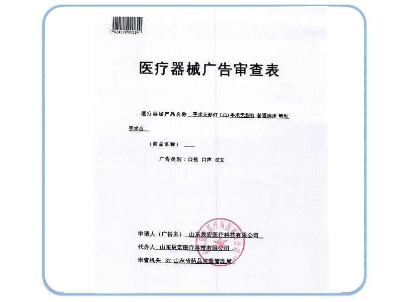 医疗器械广告审查表