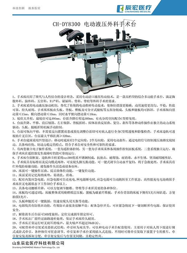 CH-DY8300 电动液压外科手术台